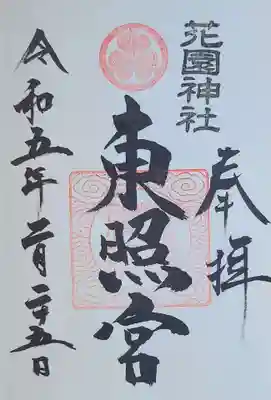 花園神社の御朱印