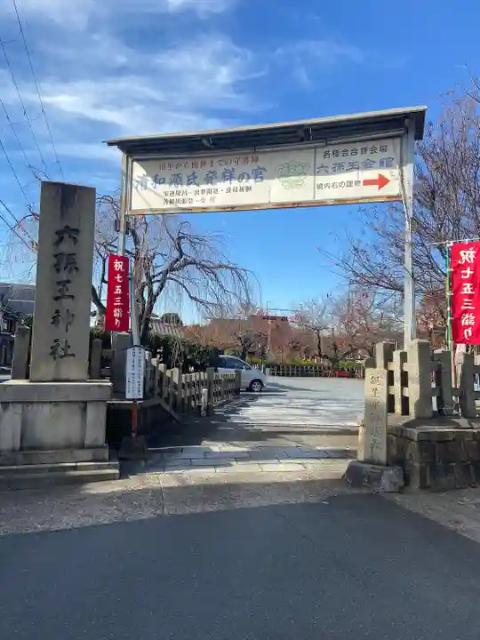 六孫王神社のその他建物