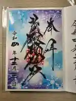 札幌諏訪神社の御朱印