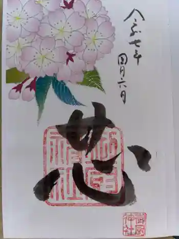 御厨神社の御朱印 2025年04月