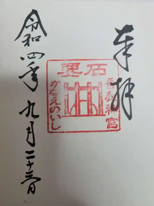 香取神宮の御朱印