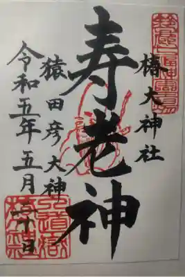 令和５年５月２０日参拝