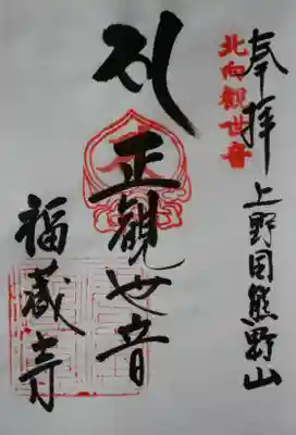 福蔵寺(群馬県)