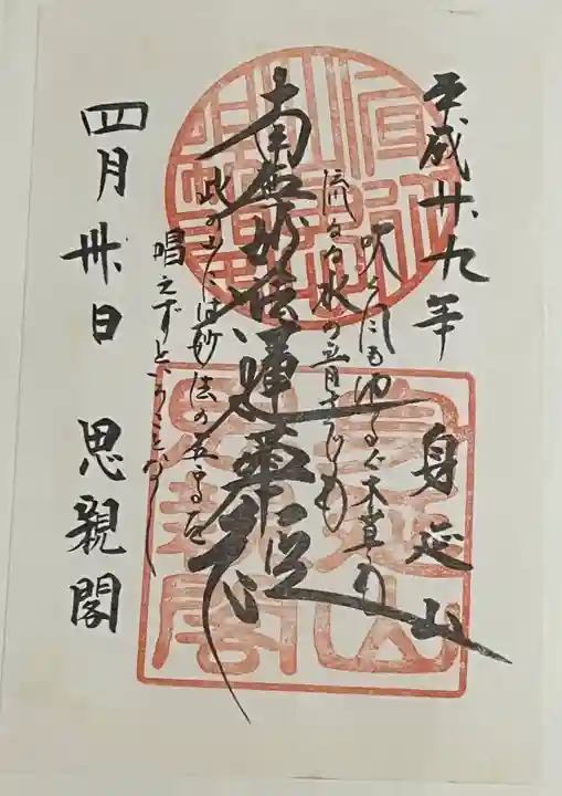 身延山奥之院思親閣の御朱印