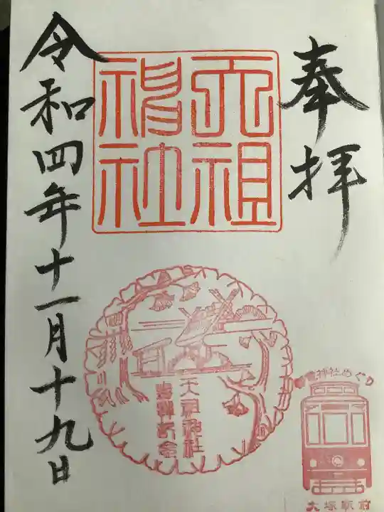 天祖神社(東京都)