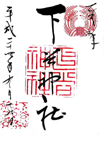 下谷神社の御朱印