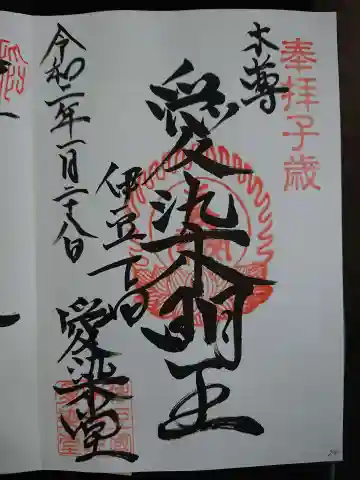 愛染明王堂の御朱印