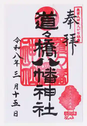 道々橋八幡神社(東京都)