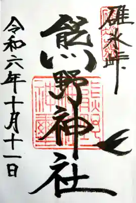 熊野皇大神社の御朱印