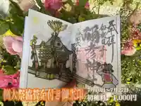 彌彦神社 (伊夜日子神社)の御朱印