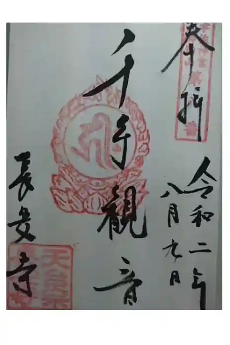 長安寺の御朱印