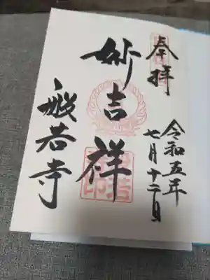 般若寺 ❁コスモス寺❁の御朱印