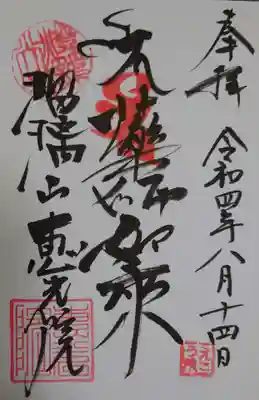 恵光院の御朱印