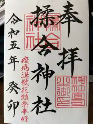 揉合神社の御朱印