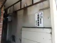 薬王寺(東京都)