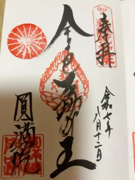 円満院門跡の御朱印