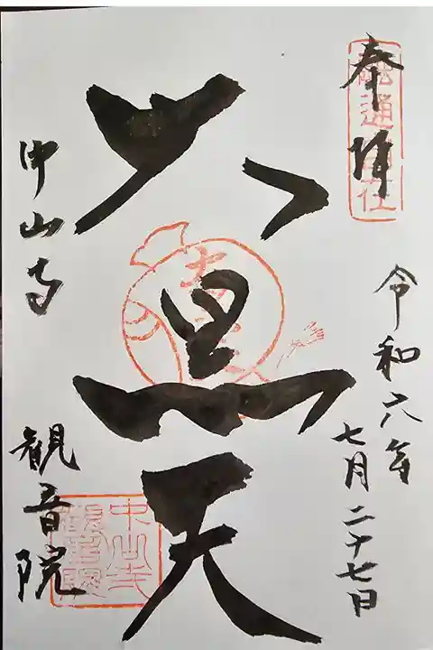 中山寺七福神巡り