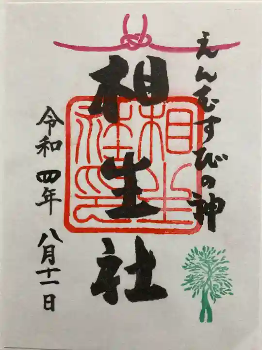 賀茂御祖神社(下鴨神社)の御朱印