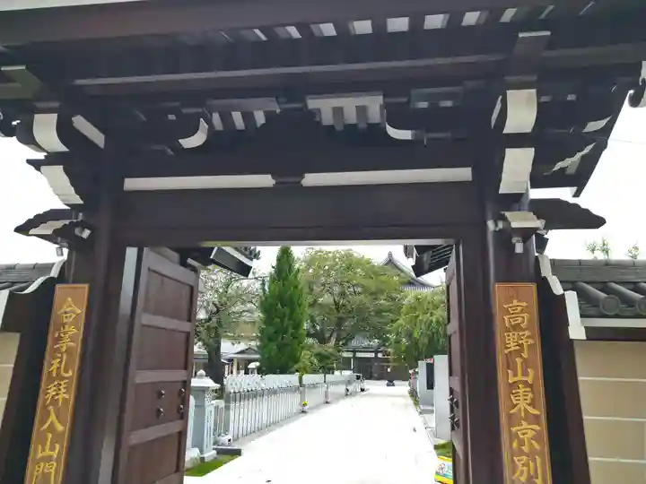 高野山東京別院の山門・神門