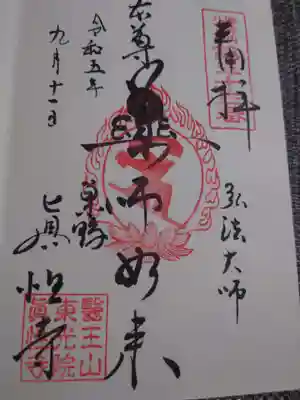 眞性寺の御朱印