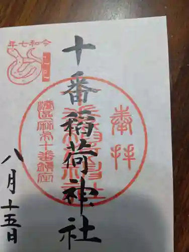 十番稲荷神社の御朱印