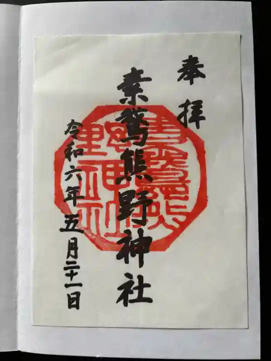 素鵞熊野神社(茨城県)