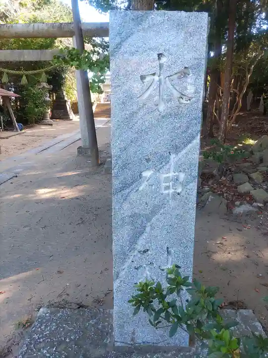 椿ノ海 水神社(千葉県)