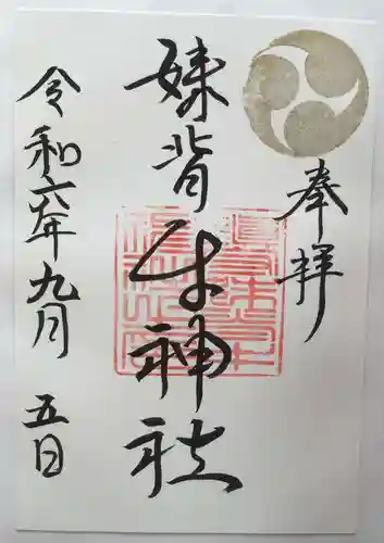 妹背牛神社の御朱印