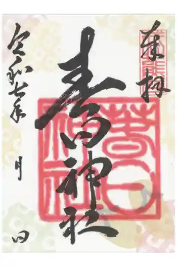 春日神社の御朱印 2025年08月