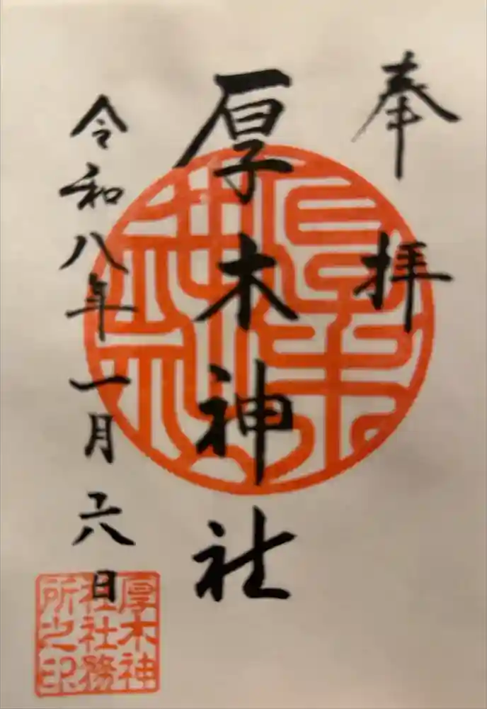 厚木神社の御朱印
