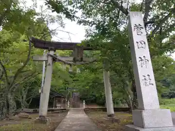 菅田神社(福井県)