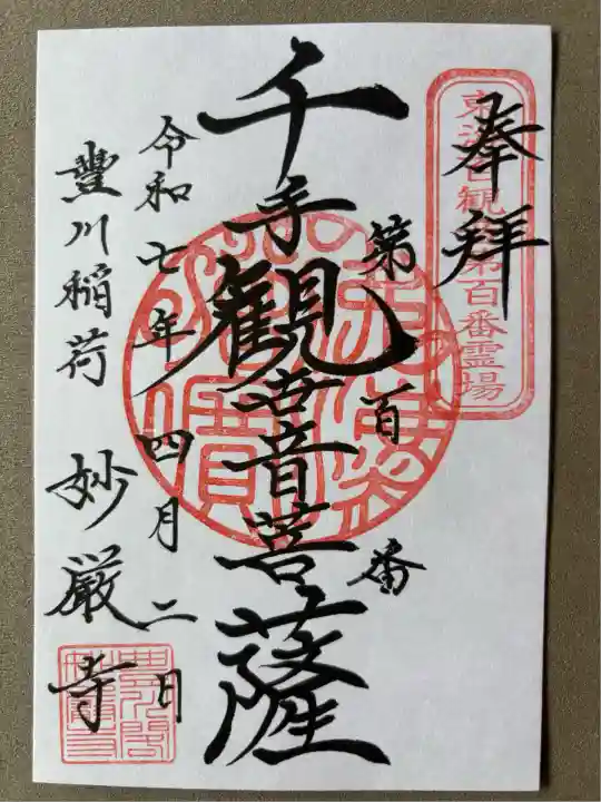 豊川閣 妙厳寺(愛知県)