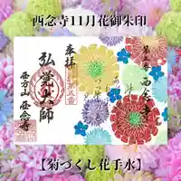 浄土宗 西念寺の御朱印