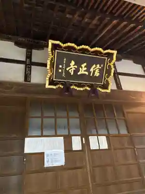 信正寺(秋田県)