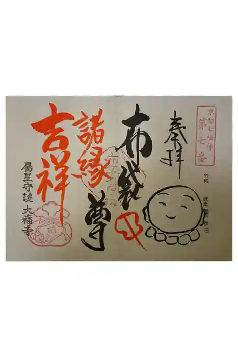 大福寺の御朱印