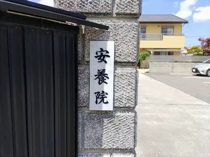 安養院のその他建物