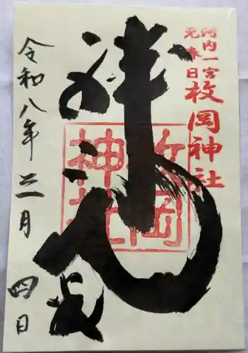 枚岡神社の御朱印