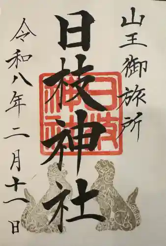 日本橋日枝神社の御朱印