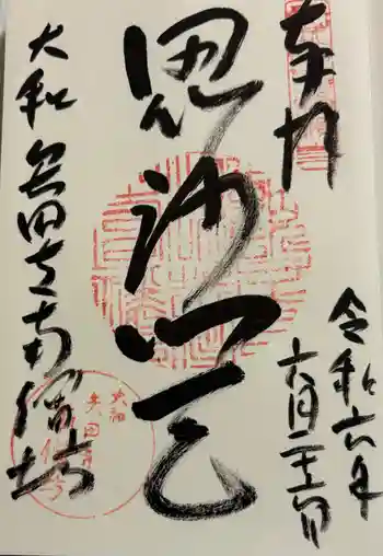 矢田寺南僧坊の御朱印 2024年06月