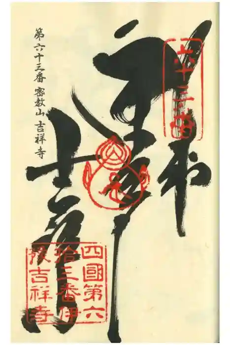 吉祥寺の御朱印