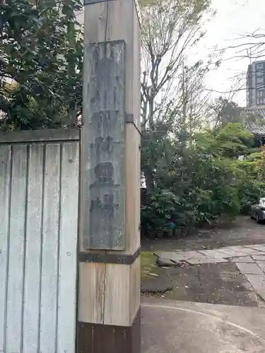 竜谷寺(東京都)