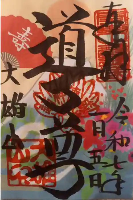 最乗寺（道了尊）の御朱印