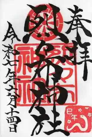 烈々布神社の御朱印