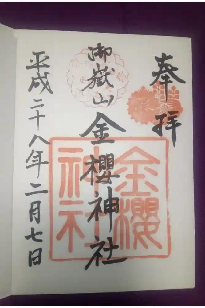 金櫻神社の御朱印