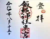 飯縄神社 奥社の御朱印