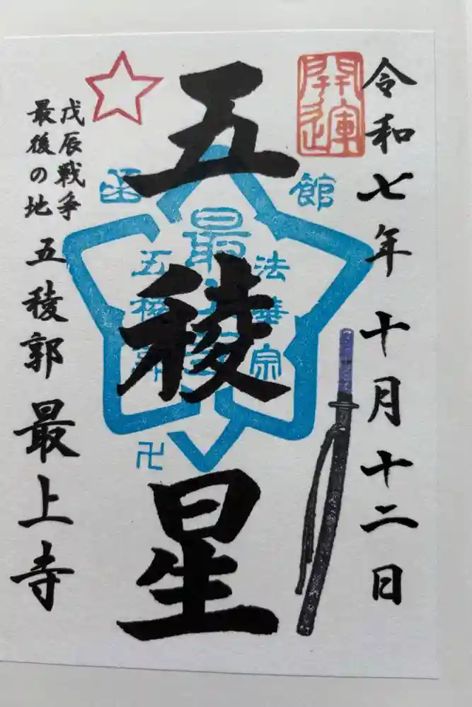 最上寺の御朱印