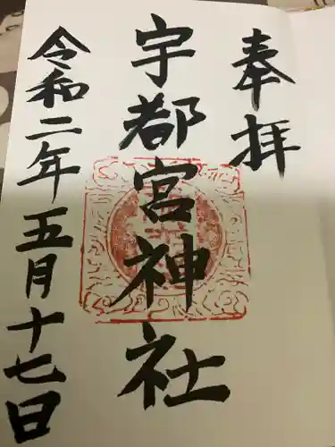 宇都宮神社（白岩町）の御朱印