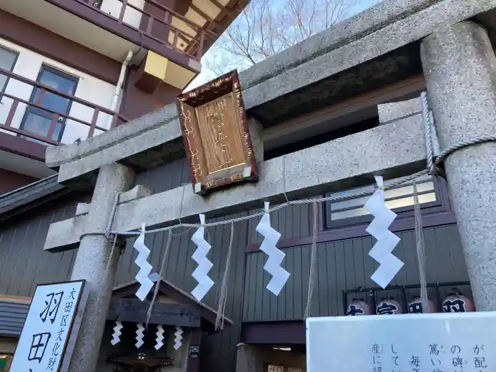 羽田神社(東京都)