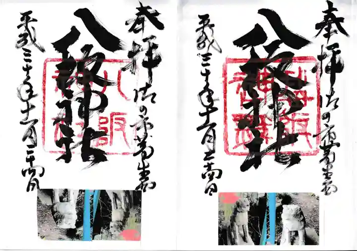 八坂神社(葛生町)の御朱印