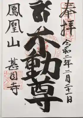 ２体目の不動尊の御朱印です。